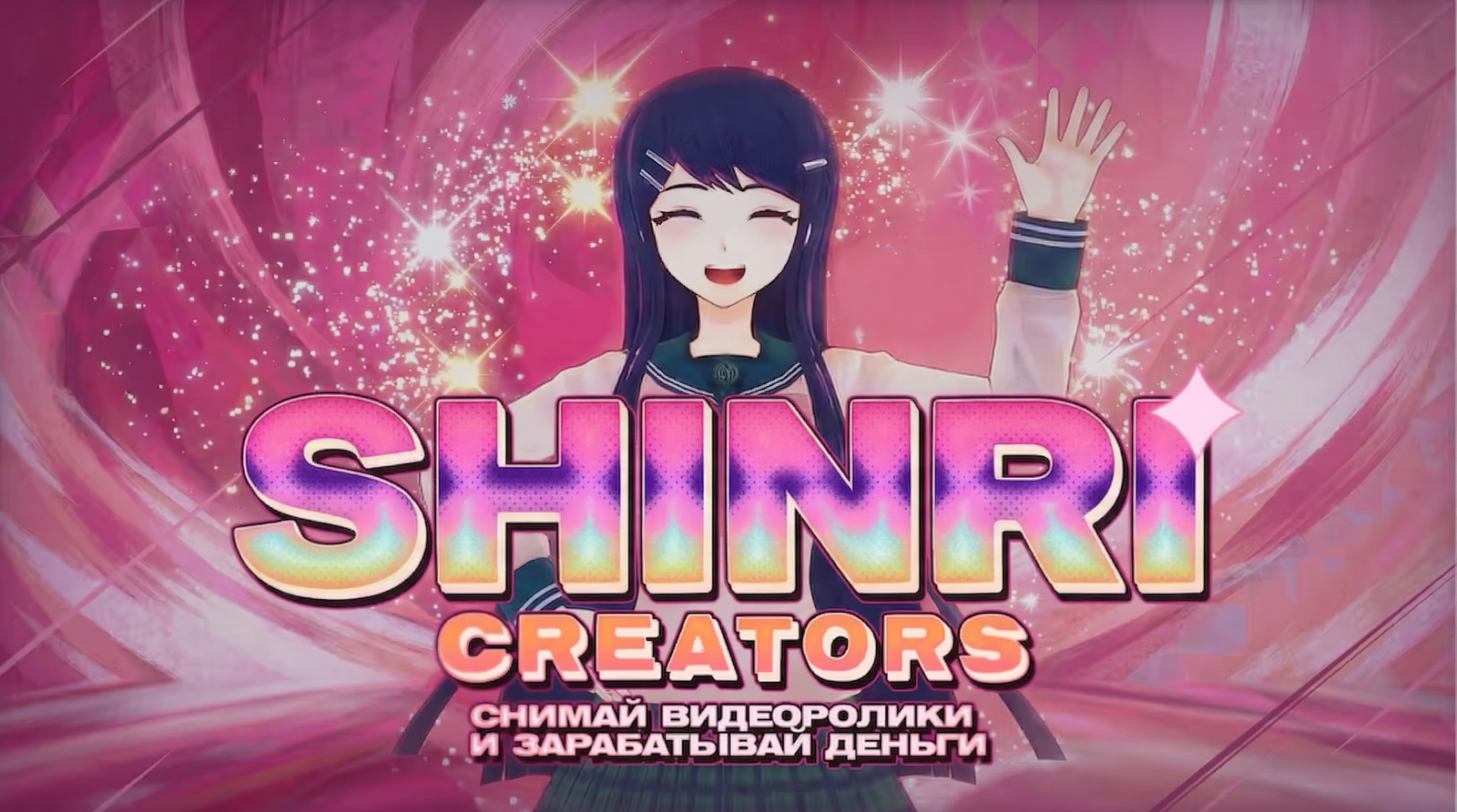 Shinri Creators: Твори и Зарабатывай!